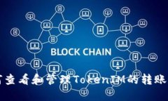 如何查看和管理TokenIM的转账记录