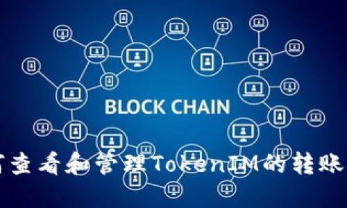 如何查看和管理TokenIM的转账记录