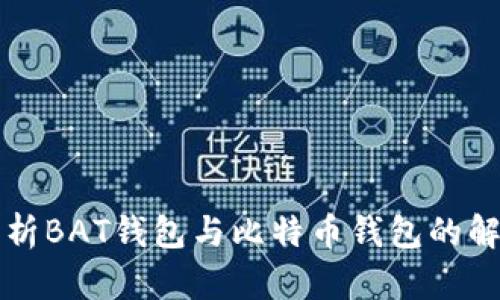 全面解析BAT钱包与比特币钱包的解密方法