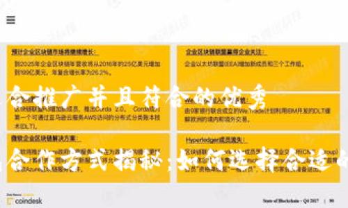 思考一个适合推广并且符合的优秀

区块链钱包合作方式揭秘：如何选择合适的合作伙伴？