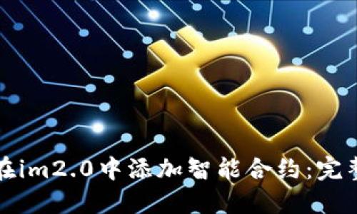 如何在im2.0中添加智能合约：完整指南