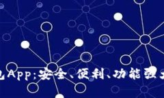 imToken 2.0数字钱包App：安全、便利、功能强大的加