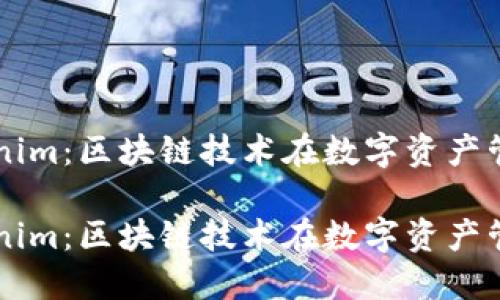 国际正版Tokenim：区块链技术在数字资产管理中的新纪元

国际正版Tokenim：区块链技术在数字资产管理中的新纪元