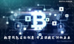 数字钱包名称创意：开启便捷支付的未来