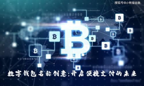 数字钱包名称创意：开启便捷支付的未来