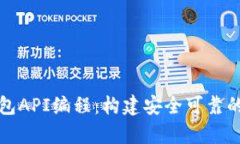 全面解析比特币钱包API编程：构建安全可靠的数