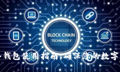 以太坊冷钱包使用指南：确保您的数字资产安全