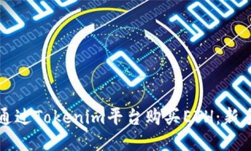 如何通过Tokenim平台购买ETH：新手指南