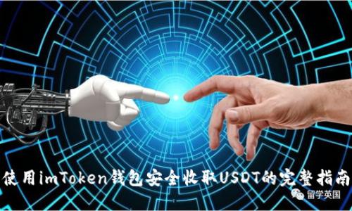 使用imToken钱包安全收取USDT的完整指南