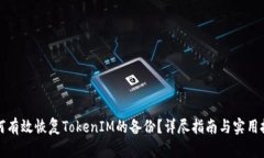 如何有效恢复TokenIM的备份？详尽指南与实用技巧
