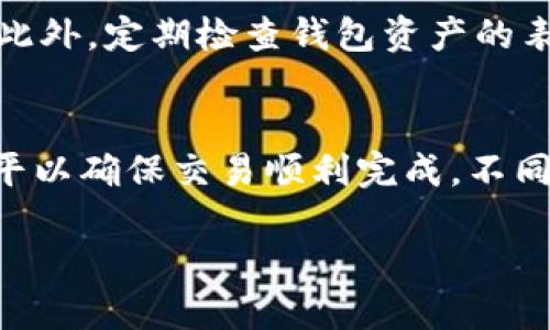 tiaoti如何更改im2.0钱包地址：详细指南/tiaoti
im2.0, 钱包地址, 区块链, 数字货币/guanjianci

一、引言
随着数字货币的流行，越来越多的人开始使用各种数字钱包来存储和管理他们的资产。其中，im2.0钱包因其便利性和多功能性而受到广泛欢迎。然而，用户在使用钱包的过程中，可能会遇到需要更改钱包地址的情况。无论是因为安全性考虑，还是为了更好地管理资产，了解如何更改im2.0钱包地址都是非常重要的。本文将详细介绍im2.0钱包地址更改的步骤和注意事项。

二、im2.0钱包简介
im2.0钱包是一个基于区块链技术的数字资产管理工具，旨在为用户提供安全、便捷的数字货币交易体验。用户可以使用im2.0钱包进行各种数字资产的存储和交易，其中包括比特币、以太坊、莱特币等主流数字货币。此外，该钱包还提供了一些额外的功能，比如资产管理、市场分析以及安全保护等，非常适合数字货币的投资者和交易者使用。

三、为什么需要更改im2.0钱包地址
更改im2.0钱包地址的原因有很多，主要包括以下几点：
ul
    listrong安全性考虑：/strong在数字货币领域，安全性是一个永恒的话题。如果用户密码泄露或钱包地址被盗用，更改钱包地址可以有效防止资产损失。/li
    listrong隐私保护：/strong某些用户希望保持交易的隐私，定期更改钱包地址可以帮助他们保护个人信息。/li
    listrong多账户管理：/strong有些用户可能同时使用多个钱包，为了更好地管理资产，他们可能需要更改及更新地址。/li
    listrong避免误转账：/strong用户可能因为意外原因将资金转账到错误的地址，更改钱包地址可以降低这种风险。/li
/ul

四、如何更改im2.0钱包地址
更改im2.0钱包地址的步骤如下：

h4步骤1：登录im2.0钱包/h4
首先，用户需要使用自己的账号登录im2.0钱包。确保使用的设备安全，避免公共网络的影响。

h4步骤2：进入设置页面/h4
在登录后，找到“设置”选项，通常在应用的右上角或者左侧菜单中。点击进入设置页面。

h4步骤3：选择更改地址/h4
在设置页面中，寻找“钱包地址”或“地址管理”选项。根据提示找到“更改地址”或类似的按钮。

h4步骤4：输入新地址/h4
输入新的钱包地址。如果im2.0钱包支持生成新地址的功能，建议用户直接使用该功能生成安全的新地址，而不是输入他人或未知来源的地址。

h4步骤5：确认更改/h4
在输入新地址后，系统可能会要求用户进行二次确认，确保没有输入错误。用户需要仔细检查所输入的地址，确认无误后提交更改。

h4步骤6：完成更改/h4
如果一切顺利，系统将提示更改成功。此时，用户的新钱包地址即已生效，今后所有的资产转账都将使用新地址。

五、注意事项
在更改im2.0钱包地址时，用户应该注意以下几点：
ul
    listrong备份旧地址：/strong在更改地址之前，建议用户备份旧地址，以免后续需要使用时找不到。/li
    listrong仔细核对：/strong在输入新地址时，一定要仔细检查输入的准确性，避免因为错误地址导致资产丢失。/li
    listrong安全操作：/strong在公共场合或不安全网络环境下操作时，请尤其注意不要泄露个人信息。/li
/ul

六、相关问题解答

h41. im2.0钱包支持哪些数字货币？/h4
im2.0钱包的设计初衷是为了支持多种数字货币，从比特币、以太坊、到一些小众币种都有覆盖。用户可以在一个平台内方便的管理多种资产，极大地方便了日常交易和投资。同时，im2.0也在不断更新，随着市场的变化，也会增加对新兴数字货币的支持。每种数字货币都有其独特的区块链算法和生态系统，用户在选择投资时，可以根据自己的风险偏好和市场判断来决定持有的资产组成。

h42. 如何确保im2.0钱包的安全性？/h4
为了确保im2.0钱包的安全性，用户可以采取以下几个措施：首先，确保下载官方版本的im2.0钱包，避免使用来历不明的渠道，以免被恶意软件入侵。其次，设置复杂的密码并定期更改，以保护钱包免受未经授权的访问。此外，用户可以开启双重验证功能，增加安全层级。最后，定期备份钱包数据，并将备份存放在安全的地方，确保在设备故障或丢失的情况下，可以恢复资产。

h43. 怎么处理转账出现的问题？/h4
在使用im2.0钱包进行转账时，用户有时可能会遇到问题，例如转账失败或转账到错误地址。首先，用户应及时检查网络连接是否正常，确保交易请求顺利发送。若交易显示为待处理状态，可能需要耐心等待。不过，如果长时间没有变更，用户可以尝试联系im2.0钱包的客服进行咨询。如果转账出现了错误地址，通常是无法恢复的，除非对方自愿将资产返还。因此，在操作时一定要仔细核对每个信息，确保无误。

h44. 如何提高im2.0钱包的使用体验？/h4
提高im2.0钱包使用体验的方式有很多，首先，熟悉钱包的所有功能，了解各项服务可以高效地利用其平台。其次，保持钱包的更新，确保使用的是最新版的程序，以获得最新的安全性和功能。此外，定期检查钱包资产的表现并调整投资策略，结合市场动态参与更具潜力的交易。使用不同的工具和教程帮助自己更好地理解市场也将有助于使用im2.0钱包的体验。

h45. im2.0钱包是否会收取手续费？/h4
一般情况下，任何数字货币钱包在进行转账时都可能会涉及到手续费，包括im2.0钱包。手续费一般由区块链网络决定，用户在发送资产时需确认交易所需的手续费，并选择合适的手续费水平以确保交易顺利完成。不同币种的手续费水平不同，用户可以根据需求选择合适的手续费。了解这些费用的构成与调整，将有助于用户更好地管理自己的资金流。

总之，了解如何更改im2.0钱包地址并掌握钱包的使用技巧，对于用户来说是十分重要的。通过本文的详细介绍，用户希望能够顺利地更改钱包地址，并在日常使用中提高安全性与效率。