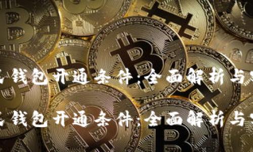 数字人民钱包开通条件：全面解析与实用指南

数字人民钱包开通条件：全面解析与实用指南