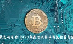 比特币钱包的选择：2023年最佳比特币钱包推荐与