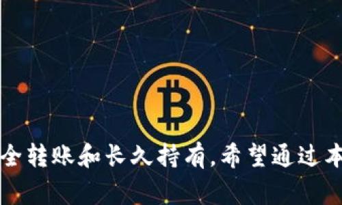    Tokenimeos转不出来？解决方案与常见问题解析  / 

 guanjianci  Tokenimeos, 加密货币, 代币交易, 转账问题  /guanjianci 

 引言 
 随着区块链技术的迅猛发展，加密货币逐渐走入大众视野。Tokenimeos作为一种新兴的代币，因其独特的特性和价值吸引了越来越多的投资者。然而，在实际使用过程中，用户经常会遇到Tokenimeos转不出来的情况。本篇文章将深入分析这一问题的原因并提供解决方案，同时解答与之相关的常见问题，为用户提供全面的参考。 

 Tokenimeos转不出来的原因 
 在探讨解决方案之前，首先要对Tokenimeos转不出来的原因有个清晰的认识。通常情况下，这种情况可能由以下几个原因导致：

h4 1. 网络拥堵 /h4
 加密货币网络的交易高峰期，网络拥堵现象会导致交易确认速度降低，用户可能在短时间内无法完成转账。在这种情况下，可以选择提高Gas费用以加快确认速度，或者耐心等待网络恢复正常。

h4 2. 钱包软件问题 /h4
 有时，用户的钱包软件可能存在bug或更新不及时的问题，导致交易无法正常发起。建议检查钱包是否有最新版本，并进行相应的升级和修复。

h4 3. 私钥或助记词丢失 /h4
 如果用户在转账时无法访问自己的钱包，可能是由于私钥或助记词丢失，无法进行任何操作。在这种情况下，恢复钱包是唯一的解决方式。

h4 4. 不支持的网络 /h4
 在进行转账时，用户应确认目标地址是否支持Tokenimeos代币。如果目标地址不支持，转账将无法成功。

h4 5. 交易费用不足 /h4
 用户发起交易时需要支付一定的交易费用。如果账户内的余额不足以支付交易费用，则转账将无法进行。建议在转账前检查钱包余额。

 解决Tokenimeos转账问题的方法 
 针对以上原因，用户可以采取以下几种解决方案，逐步排查并最终解决Tokenimeos转不出来的问题：

h4 1. 监测网络状态 /h4
 在进行交易前，可以借助区块链浏览器等工具监测Tokenimeos所在网络的状态，确保网络正常运转并未出现拥堵现象，需要时调整Gas费用。

h4 2. 更新钱包软件 /h4
 定期检查并更新钱包软件，确保使用的是最新版本，减少因软件问题导致的转账失败情况。此外，为钱包设置强密码，也是保障安全的重要措施。

h4 3. 私钥与助记词的安全性 /h4
 确保妥善保存私钥和助记词，使用物理存储或加密方式保存，不要轻易分享给任何人。一旦丢失，恢复钱包的难度会大大增加。

h4 4. 确认转账地址 /h4
 在进行交易前一定要仔细确认对方地址，确保其支持Tokenimeos代币的接收，避免因地址不匹配造成的损失。

h4 5. 检查余额与费用 /h4
 确保钱包内有足够的余额用于支付交易费用，并留有余地以应对额外的费用支出。在进行大额转账时，建议分批次进行。

 常见问题与解决方案 
 除了转账问题之外，用户在使用Tokenimeos时还可能遇到一些其他相关问题。以下是五个常见问题的详细解析：

 问题一：Tokenimeos是什么？ 
 Tokenimeos是一种基于区块链技术发行的代币，旨在为特定应用场景或平台提供支付解决方案。Tokenimeos不仅仅是一种投资工具，同时也集成了丰富的社区及服务，其使用价值日益显现。

h4 Tokenimeos的特点 /h4
 Tokenimeos具有一些独特的特点，例如：
ul
li 去中心化：基于区块链技术，用户可以直接进行交易，无需通过传统金融机构。/li
li 安全性高：利用密码学技术保护用户资产安全，防止黑客攻击。/li
li 透明性：交易记录在区块链上公开透明，任何人都可以查证。/li
/ul
 因此，Tokenimeos成为了越来越多投资者眼中的优质选择。

 问题二：如何购买Tokenimeos 
 购买Tokenimeos通常有几种方式：
ul
li 通过交易所：用户可以在各大加密货币交易所注册账户，将法定货币兑换为Tokenimeos。/li
li 通过场外交易：一些平台或个人会提供Tokenimeos的场外交易服务，用户可通过协商达成交易。/li
li 参与ICO：当Tokenimeos首次发布时，用户可以参与ICO（首次代币发行）进行购买。/li
/ul
 购买时注意选择信誉好的平台，确保资金安全及交易的顺利进行。

 问题三：Tokenimeos的投资风险有哪些？ 
 投资Tokenimeos同样面临一定的风险，主要包括：
ul
li 市场波动风险：加密货币市场具有高波动性，投资价格可能在短时间内大幅波动。/li
li 项目风险：Tokenimeos的基础项目可能面临技术故障、团队变动等影响。/li
li 法规风险：各国对加密货币的监管政策不同，可能影响Tokenimeos的合法性和市场流通。/li
/ul
 投资者在选择投资Tokenimeos时，务必详细了解项目背景及市场走向，做好风险控制。

 问题四：如何安全地存储Tokenimeos？ 
 为了确保Tokenimeos安全存储，用户可参考以下建议：
ul
li 硬件钱包：使用硬件钱包进行离线存储，由于其安全性高，成为众多投资者的推荐选择。/li
li 软件钱包：选择信誉较好的软件钱包，定期对钱包进行更新和备份。/li
li 定期检查账户安全：定期查看账户是否存在异常活动，确保防范潜在的安全隐患。/li
/ul
 存储Tokenimeos的方法多样，但保障安全永远是第一要务。

 问题五：Tokenimeos的前景如何？ 
 在未来，Tokenimeos有望在更多应用场景中发挥作用：
ul
li 跨境支付：Tokenimeos的快速转账及低手续费将为全球跨境支付提供高效解决方案。/li
li 分布式应用：随着区块链技术应用不断增加，Tokenimeos可能在去中心化应用中扮演重要角色。/li
li 社区治理：Tokenimeos的持有者将可能参与社区治理，决策项目发展方向。/li
/ul
 随着区块链技术的不断进步，Tokenimeos在未来的应用将更加广阔，前景值得期待。

 结论 
 Tokenimeos作为新兴的数字资产，具备了独特的市场潜力和投资价值。然而，用户在使用Tokenimeos时也应保持警惕，妥善管理自己的资产，确保安全转账和长久持有。希望通过本篇文章的解析，能够解答用户的疑问，并为其提供实用的参考和指导。 