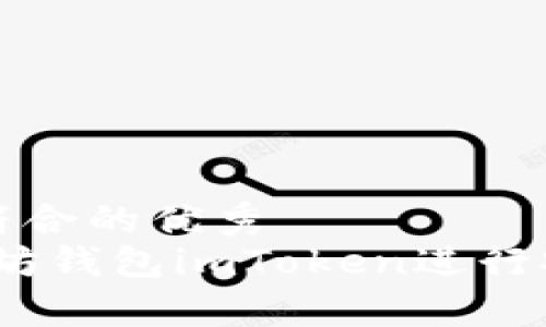思考一个适合推广并且符合的优秀
全面解析：如何使用以太坊钱包imToken进行安全便捷的数字资产管理