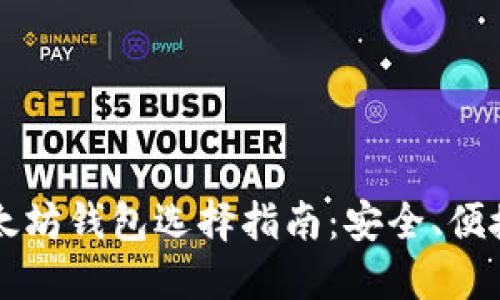 比特币和以太坊钱包选择指南：安全、便捷与功能全面