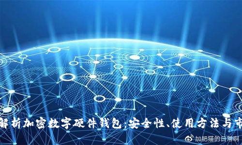 : 全面解析加密数字硬件钱包：安全性、使用方法与市场前景