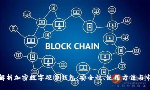 : 全面解析加密数字硬件钱包：安全性、使用方法与市场前景