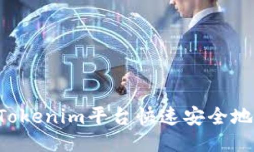 如何通过Tokenim平台快速安全地出售USDT