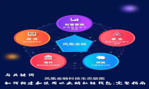 与关键词

如何构建和使用以太坊私链钱包：完整指南