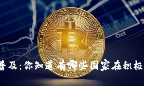 全球数字钱包的普及：你知道有哪些国家在积极使用数字钱包吗？