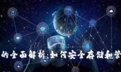 比特币电子钱包的全面解析：如何安全存储和管