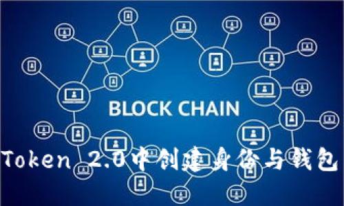 如何在imToken 2.0中创建身份与钱包：全面指南
