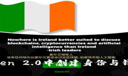 如何在imToken 2.0中创建身份与钱包：全面指南