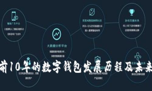 探索前10年的数字钱包发展历程及未来趋势