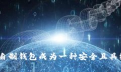   自制加密货币硬件钱包：安全、节省成本的完美