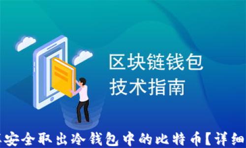
怎样安全取出冷钱包中的比特币？详细指南