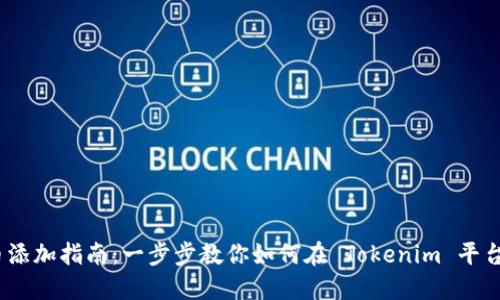 Tokenim 代币添加指南：一步步教你如何在 Tokenim 平台上添加新代币