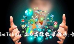 如何使用imToken 2.0高效收录代币：全方位指南