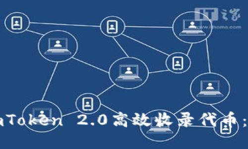 如何使用imToken 2.0高效收录代币：全方位指南