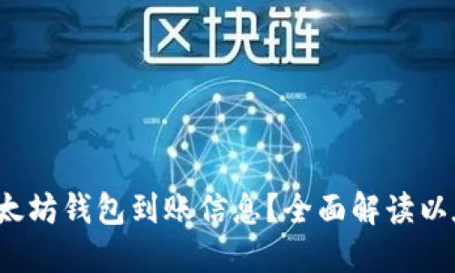  如何高效查询以太坊钱包到账信息？全面解读以太坊钱包到账流程