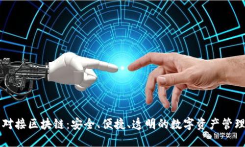 钱包对接区块链：安全、便捷、透明的数字资产管理方式