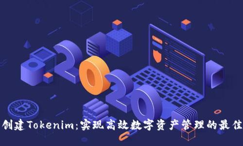 批量创建Tokenim：实现高效数字资产管理的最佳实践