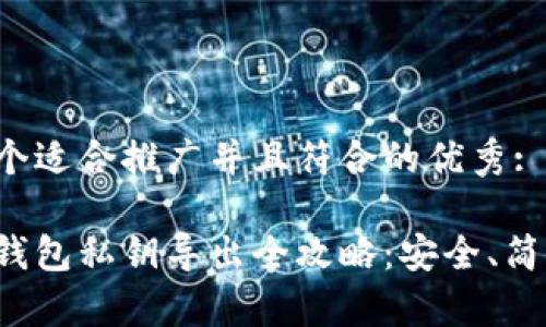 思考一个适合推广并且符合的优秀:

以太坊钱包私钥导出全攻略：安全、简单、快速