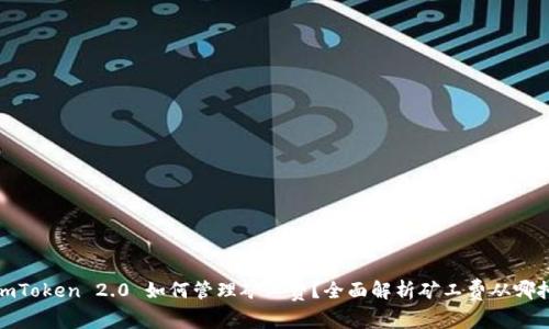 imToken 2.0 如何管理矿工费？全面解析矿工费从哪扣