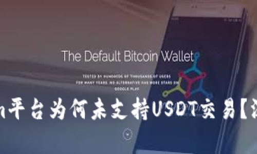 Title: Tokenim平台为何未支持USDT交易？深入解析与建议