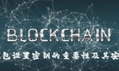 以太坊钱包设置密钥的重要性及其安全性解析