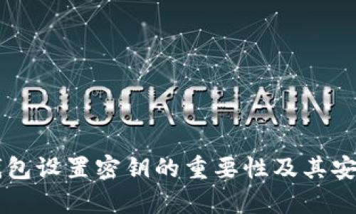 以太坊钱包设置密钥的重要性及其安全性解析