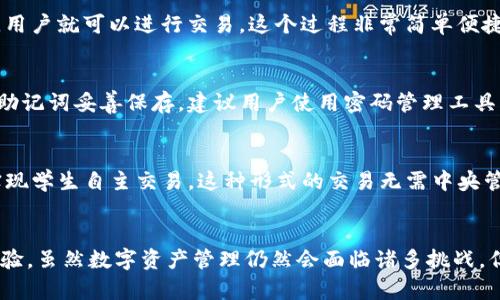   ImToken以太坊钱包：让数字资产管理更安全高效 / 
 guanjianci ImToken, 以太坊钱包, 数字资产管理, 区块链技术 /guanjianci 

一、什么是ImToken钱包？
ImToken是一个非常流行的数字资产钱包，广泛用于管理以太坊及其ERC20代币。自2016年推出以来，ImToken以其用户友好的界面和强大的功能而受到广泛欢迎。不仅支持以太坊，还支持比特币、EOS等多种区块链资产，用户可以在同一个平台上方便地管理多个数字资产。

二、ImToken的主要功能
ImToken钱包的功能包括但不限于：资产管理、代币交换、DApp（去中心化应用）浏览、与去中心化金融（DeFi）项目的连接、以及安全的私钥管理。其中，私钥分离和安全存储是ImToken的一大亮点，用户的私钥不会存储在云端，而是在本地设备上安全保存。

三、ImToken如何提高安全性？
安全性是数字钱包用户最关注的一个方面。ImToken采取了一系列措施来保护用户的数字资产，例如使用生物识别技术（指纹或面部识别）、支持硬件钱包的接入、以及提供多重签名功能。这些安全措施大大降低了用户资产被盗取的风险。

四、如何使用ImToken进行资产管理？
使用ImToken管理资产非常简单。用户首先需要下载并安装ImToken应用程序，注册账户，并按照提示备份助记词。完成设置后，用户就可以使用ImToken进行多种操作，如接收、发送数字货币，以及通过内置的DApp平台访问各种去中心化应用。

五、ImToken与其他以太坊钱包的对比
市面上有许多以太坊钱包，比如MyEtherWallet、MetaMask和硬件钱包等。ImToken与这些钱包相比，其优势在于用户体验和功能整合。在移动端的设计上，ImToken采取了更加简洁和优雅的界面，使得普通用户也能较为轻松地上手。此外，其DApp浏览器功能使得用户可以快速找到和使用各种去中心化应用。

六、ImToken的未来发展趋势
随着区块链技术的不断进步，ImToken也在不断更新与完善。未来，ImToken可能会加强其DeFi服务的功能，进一步丰富用户的投资选择。此外，随着NFT（非同质化代币）的兴起，ImToken也可能会扩展对NFT的支持，提升其市场竞争力。

七、常见问题解答
在使用ImToken钱包过程中，用户可能会遇到一些问题。以下是五个常见问题及其详细解答：

h41. ImToken钱包支持哪些数字货币？/h4
ImToken钱包支持以太坊及其所有ERC20标准代币，此外，用户还可以管理比特币、EOS和TRC20代币等。用户可以查看ImToken的官方网站或应用程序，以获取最新的交易所支持列表，以确保所需的数字资产得到支持。

h42. 如何确保私钥的安全？/h4
私钥是访问数字资产的唯一凭证，因此其安全性至关重要。ImToken采取了多重措施保护用户的私钥，例如不将私钥存储在云端、提供备份助记词功能、以及生物识别技术的支持。用户在使用时，应当避免在不安全的网络环境下进行交易，并定期更新密码和安全设置。

h43. 如何使用ImToken进行代币交换？/h4
ImToken提供了内置的代币交换功能，用户只需选择所需的交易对，输入交换数量，系统会自动计算所需费用和汇率。在确认无误后，用户就可以进行交易。这个过程非常简单便捷，是ImToken的一大亮点。

h44. 如果忘记助记词怎么办？/h4
助记词是恢复钱包访问权限的关键。如果用户忘记了助记词，那么将无法再访问其钱包中的资产。因此，用户在创建钱包时应确保将助记词妥善保存。建议用户使用密码管理工具，或将助记词记录在多个安全的地方以备不时之需。

h45. ImToken在去中心化交易所（DEX）中的用处？/h4
ImToken不仅是一个钱包，还是访问去中心化交易所（DEX）的工具。用户可以通过ImToken直接连接多个去中心化交易平台，从而实现学生自主交易。这种形式的交易无需中央管理机构，它使资本的流通更加自由，同时降低了交易成本。

总结
ImToken作为一款优秀的以太坊钱包，不仅在功能和安全性上都表现优异，还为用户提供了便捷的资产管理和去中心化应用访问体验。虽然数字资产管理仍然会面临诸多挑战，但ImToken在不断创新与发展的过程中，将为用户提供更加优质的服务。