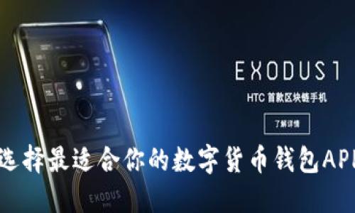 如何选择最适合你的数字货币钱包APP官网