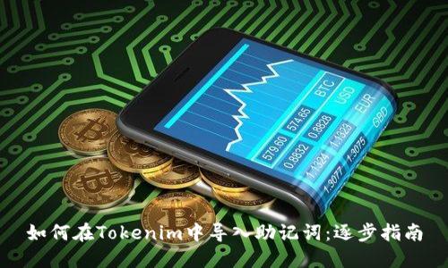 如何在Tokenim中导入助记词：逐步指南