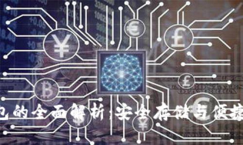 IM2.0钱包的全面解析：安全存储与便捷进出机制