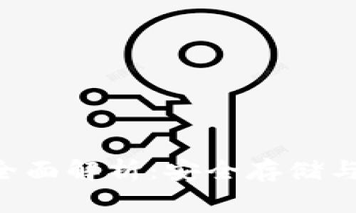 IM2.0钱包的全面解析：安全存储与便捷进出机制