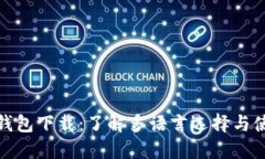 比特币钱包下载：了解多语言选择与使用体验