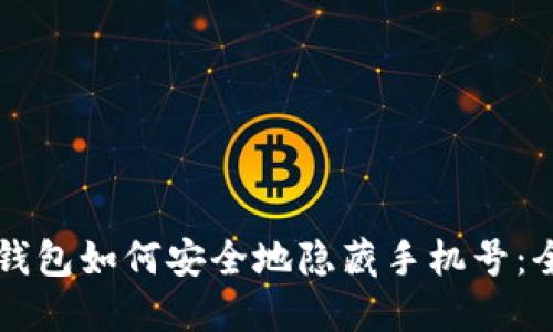 区块链钱包如何安全地隐藏手机号：全面指南