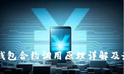 以太坊钱包合约调用原理详解及最佳实践